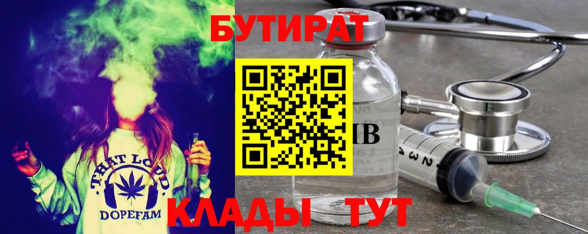 БУТИРАТ Butirat Комсомольск-на-Амуре